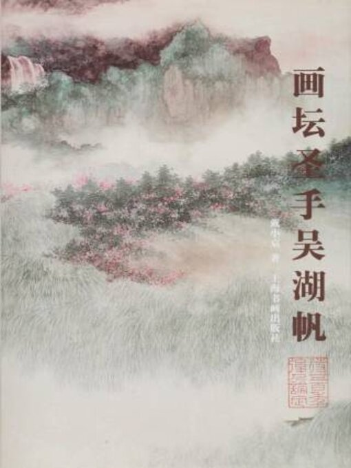 Cover image for 画坛圣手吴湖帆